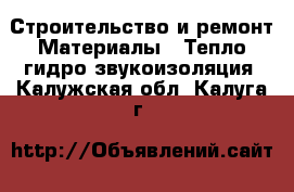 Строительство и ремонт Материалы - Тепло,гидро,звукоизоляция. Калужская обл.,Калуга г.